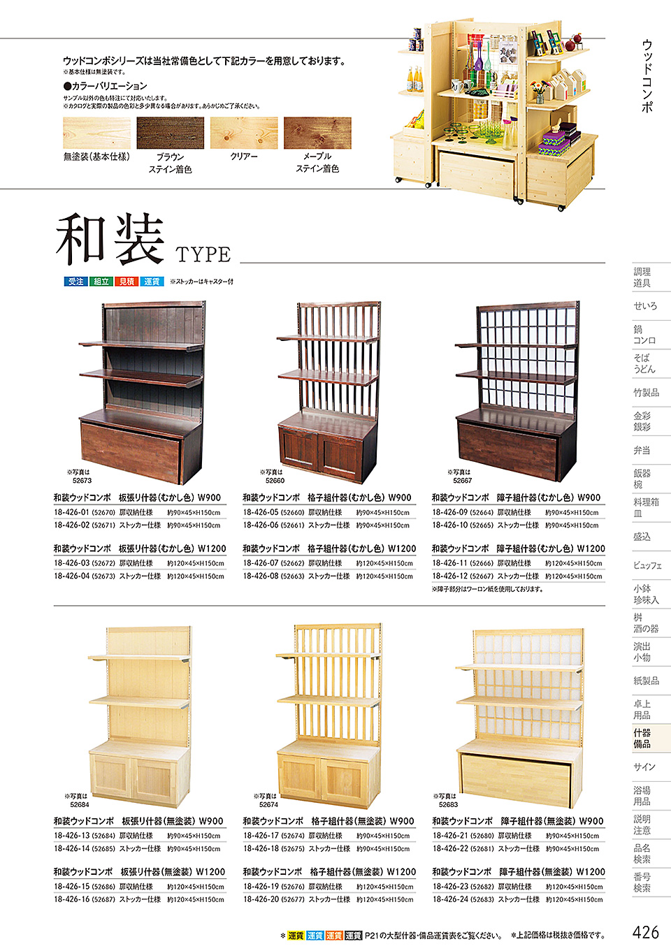 和食器カタログ P.426-什器・備品/桧プライウッド(HP)シリーズ