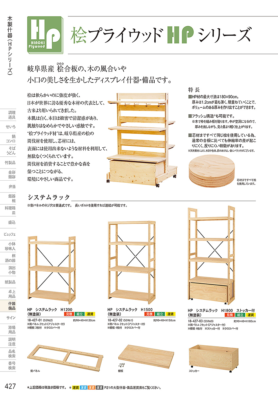 和食器カタログ P.427-什器・備品/桧プライウッド(HP)シリーズ