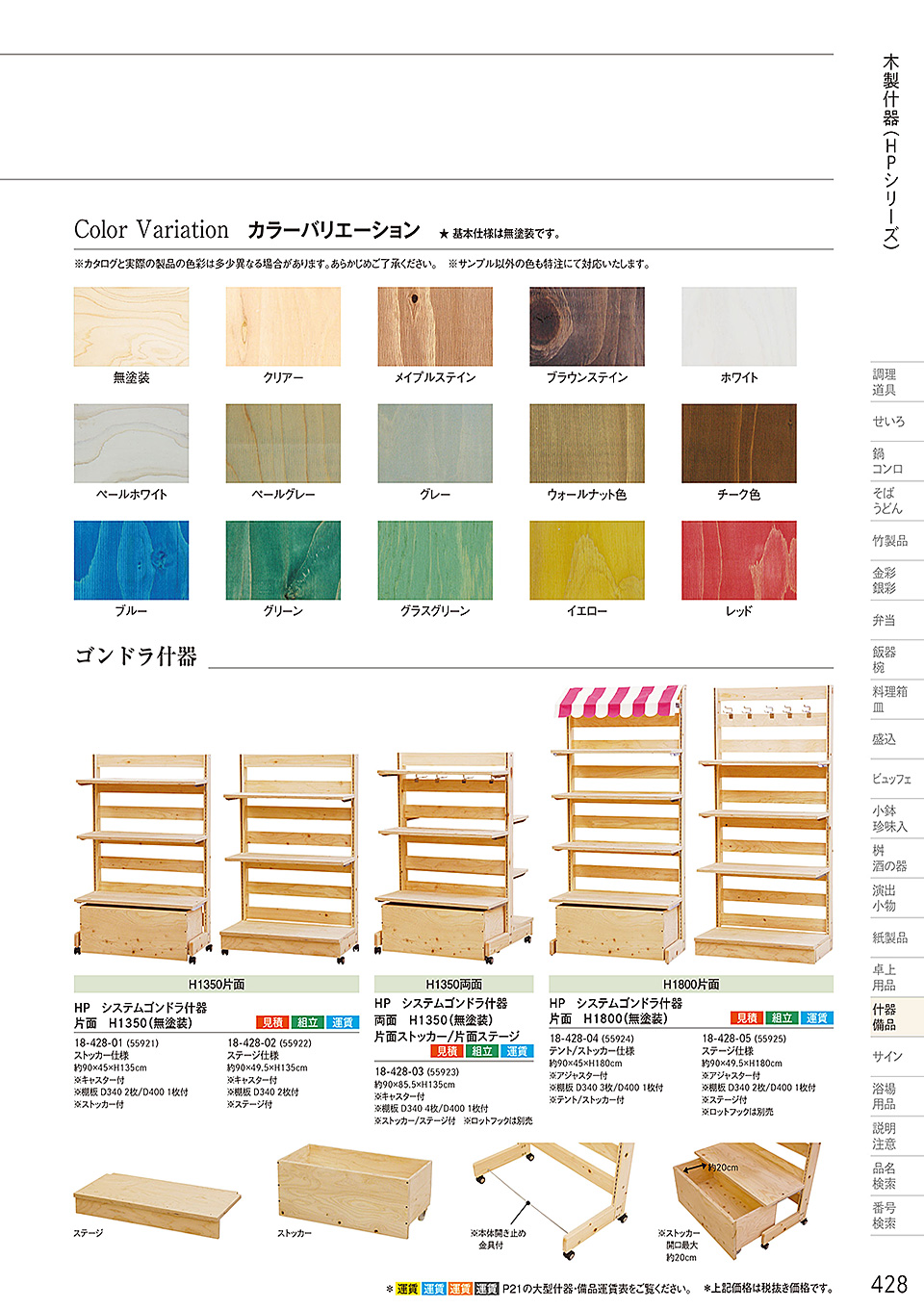 和食器カタログ P.428-什器・備品/桧プライウッド(HP)シリーズ