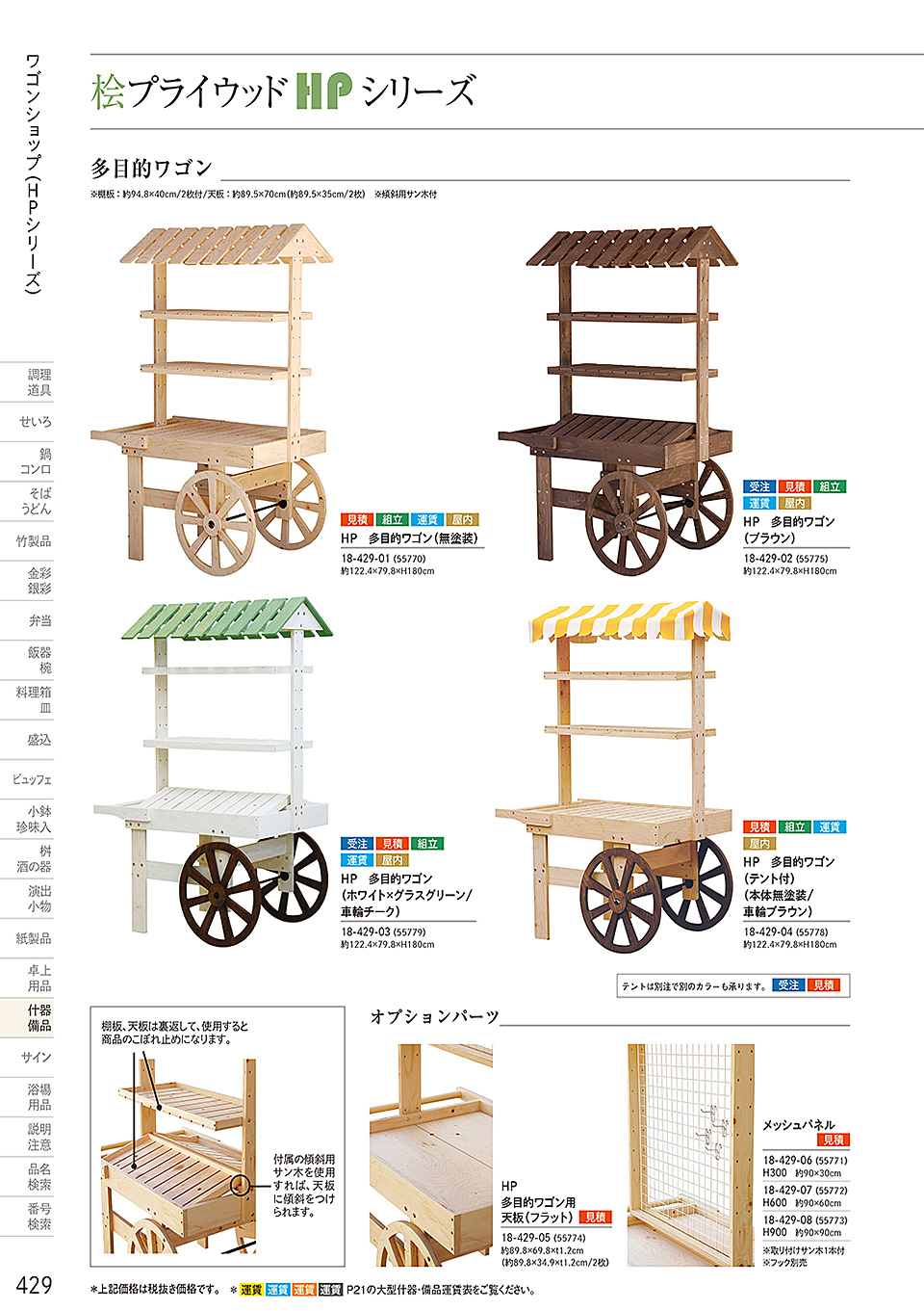 和食器カタログ P.429-什器・備品/桧プライウッド(HP)シリーズ
