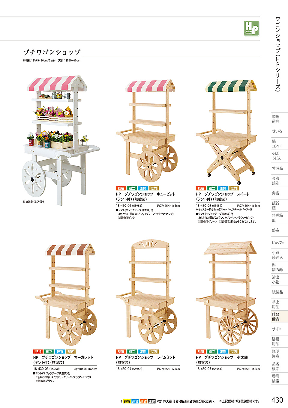 和食器カタログ P.430-什器・備品/桧プライウッド(HP)シリーズ
