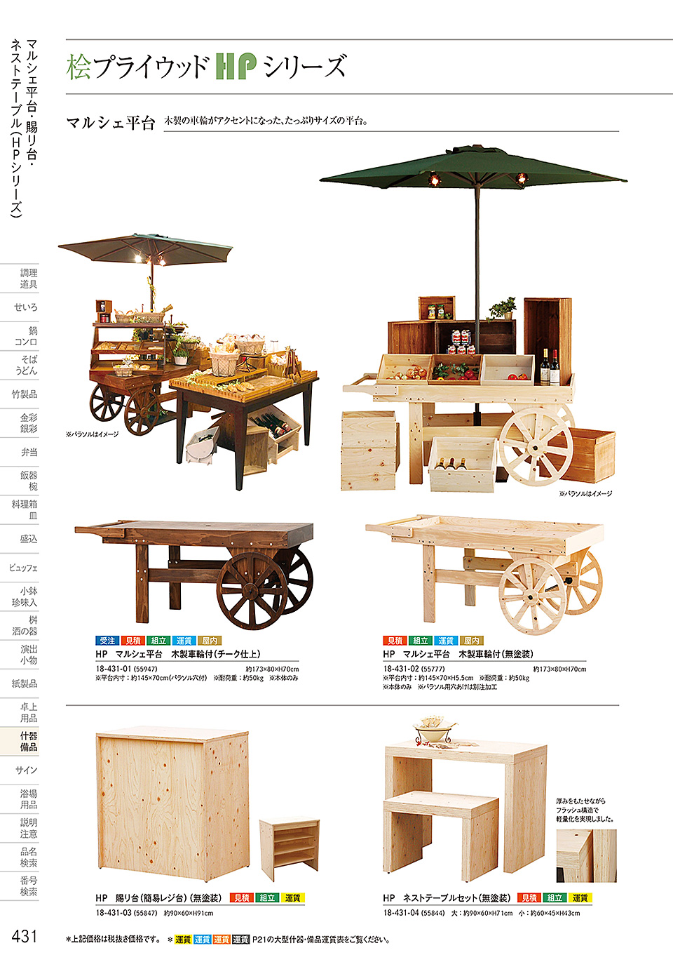 和食器カタログ P.431-什器・備品/桧プライウッド(HP)シリーズ
