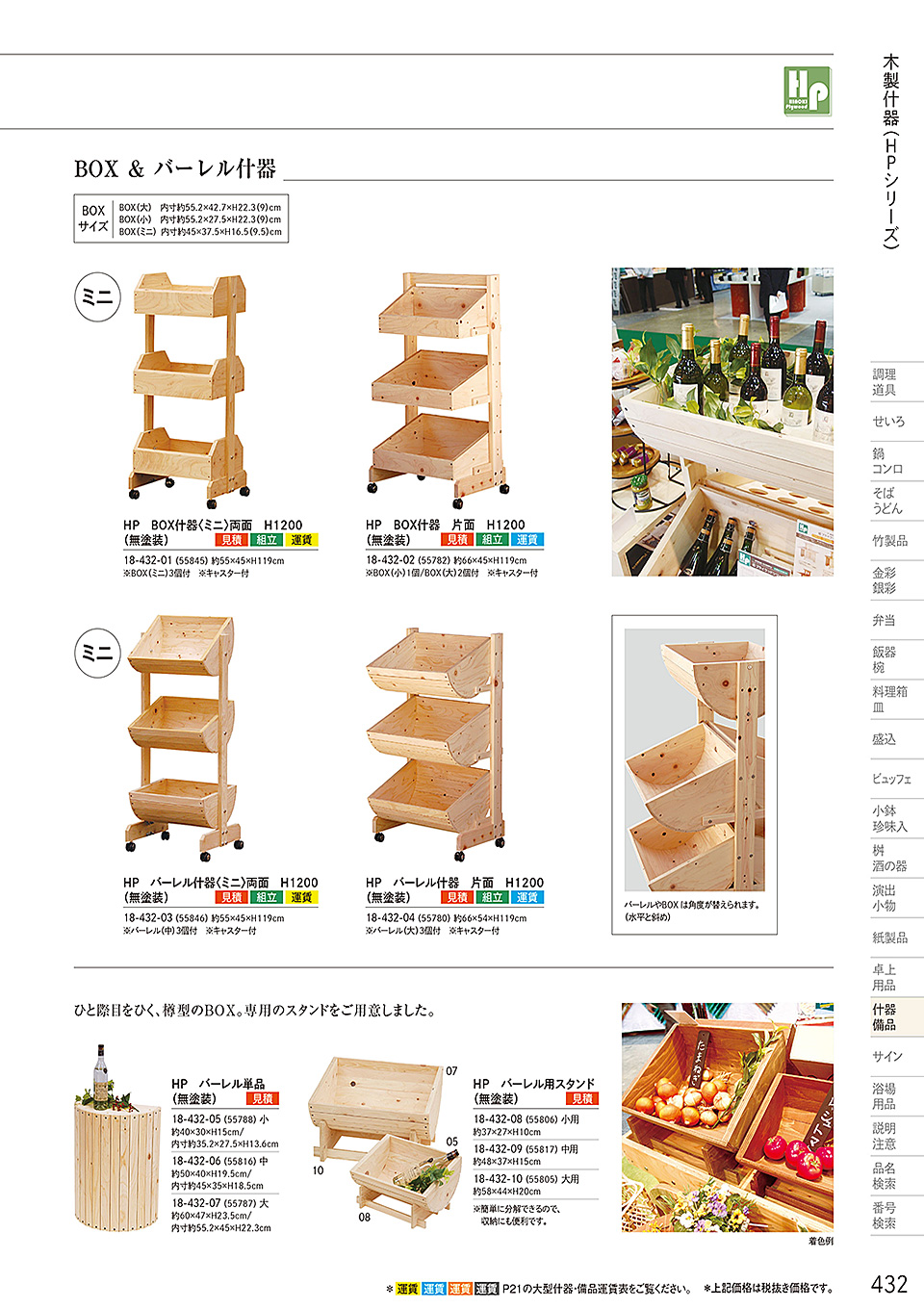 和食器カタログ P.432-什器・備品/桧プライウッド(HP)シリーズ