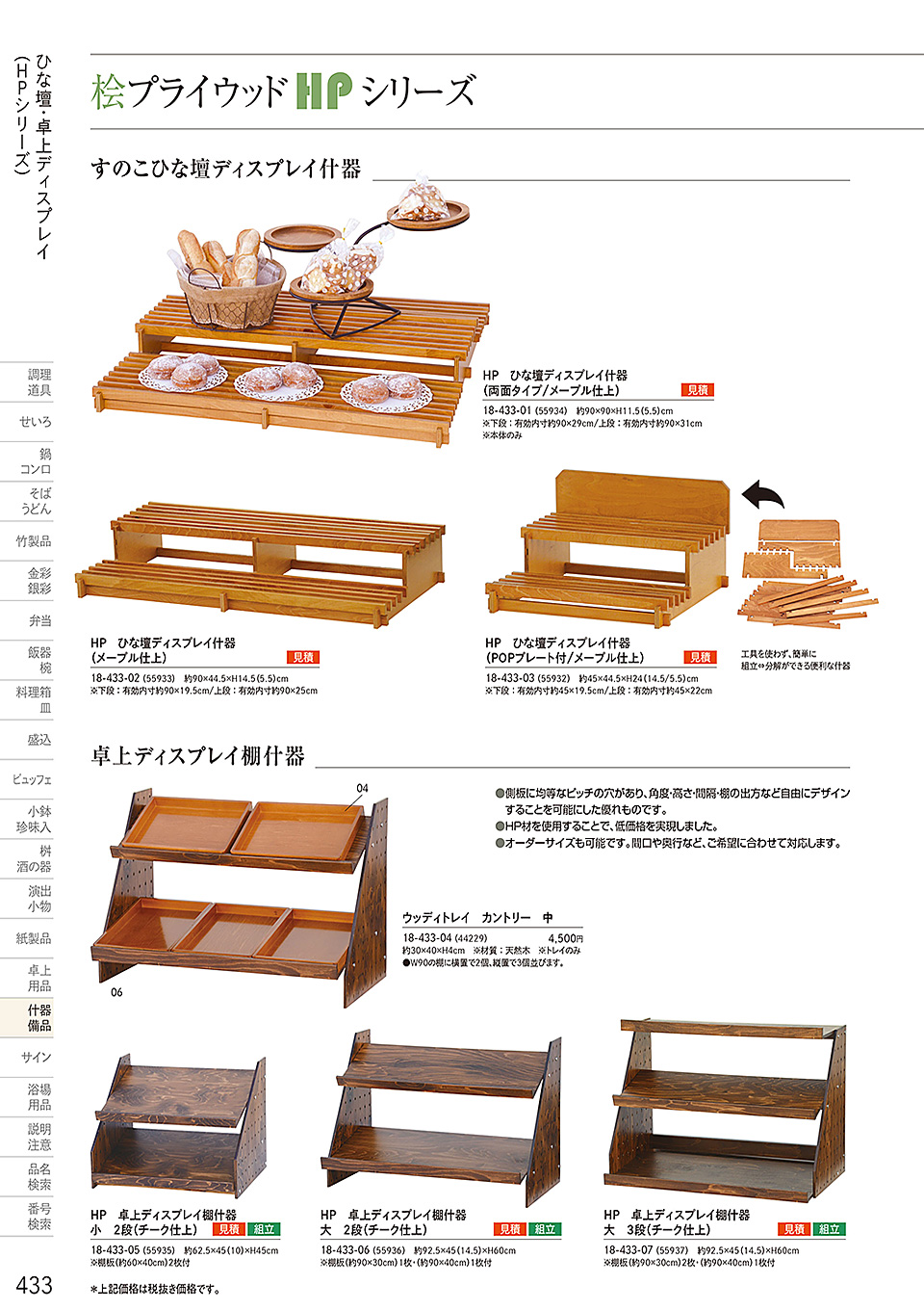 和食器カタログ P.433-什器・備品/桧プライウッド(HP)シリーズ