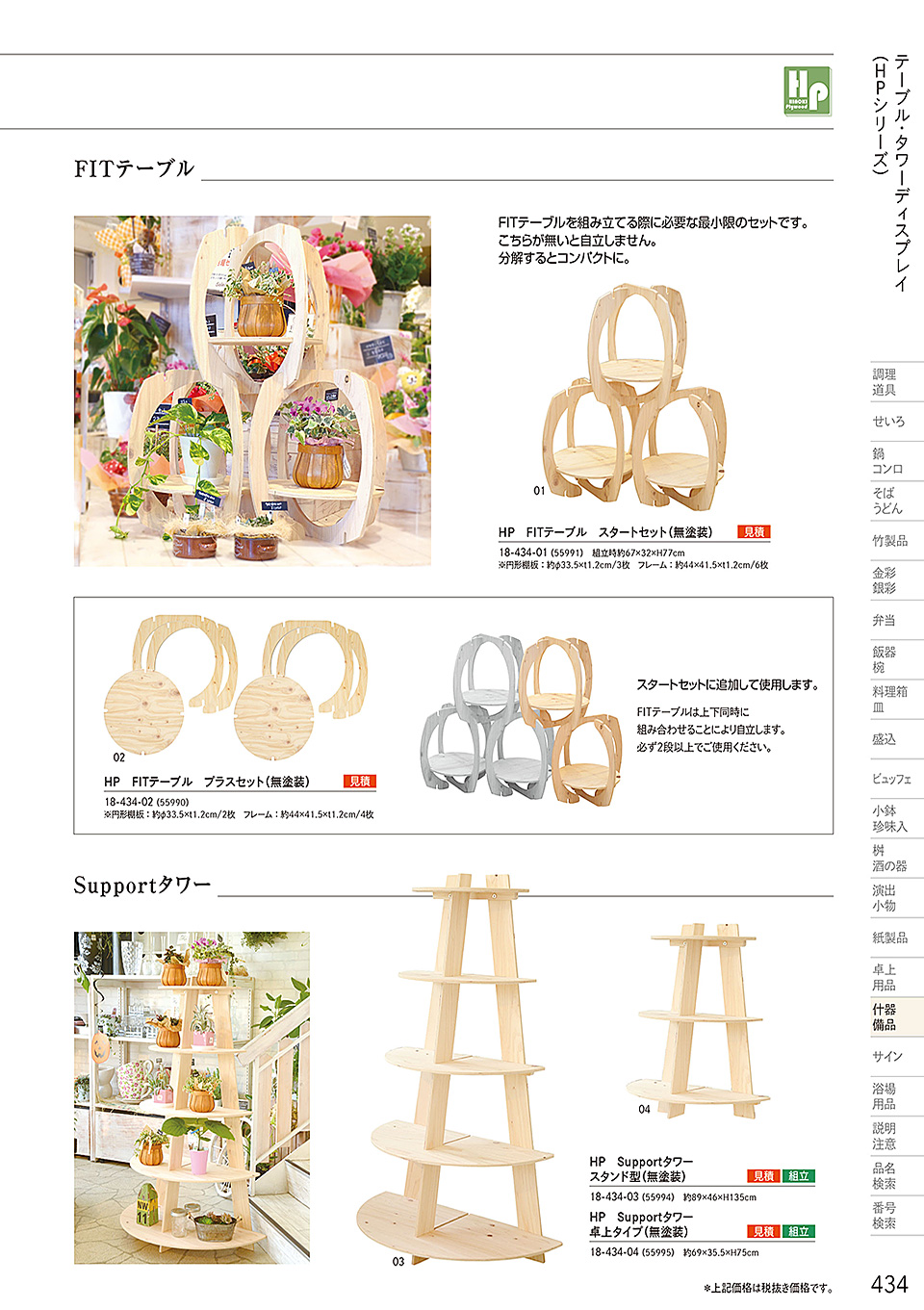 和食器カタログ P.434-什器・備品/桧プライウッド(HP)シリーズ