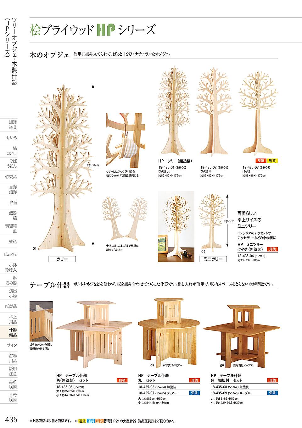 和食器カタログ P.435-什器・備品/桧プライウッド(HP)シリーズ