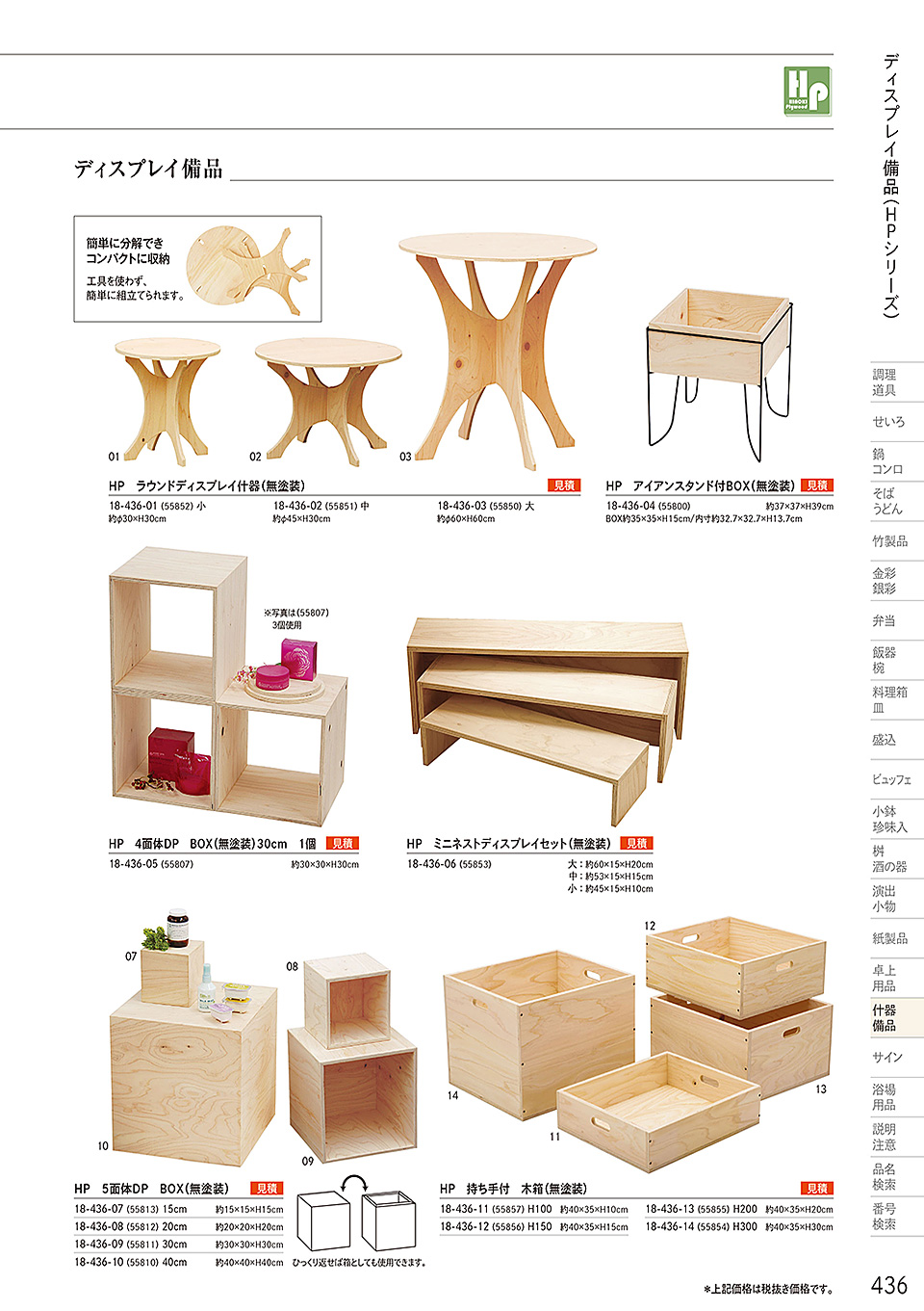 和食器カタログ P.436-什器・備品/桧プライウッド(HP)シリーズ