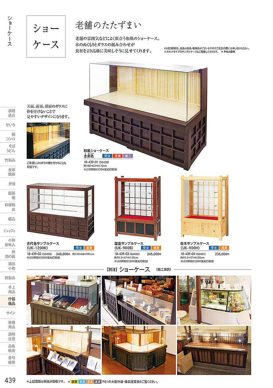 和食器カタログ P.439-什器・備品/ショーケース
