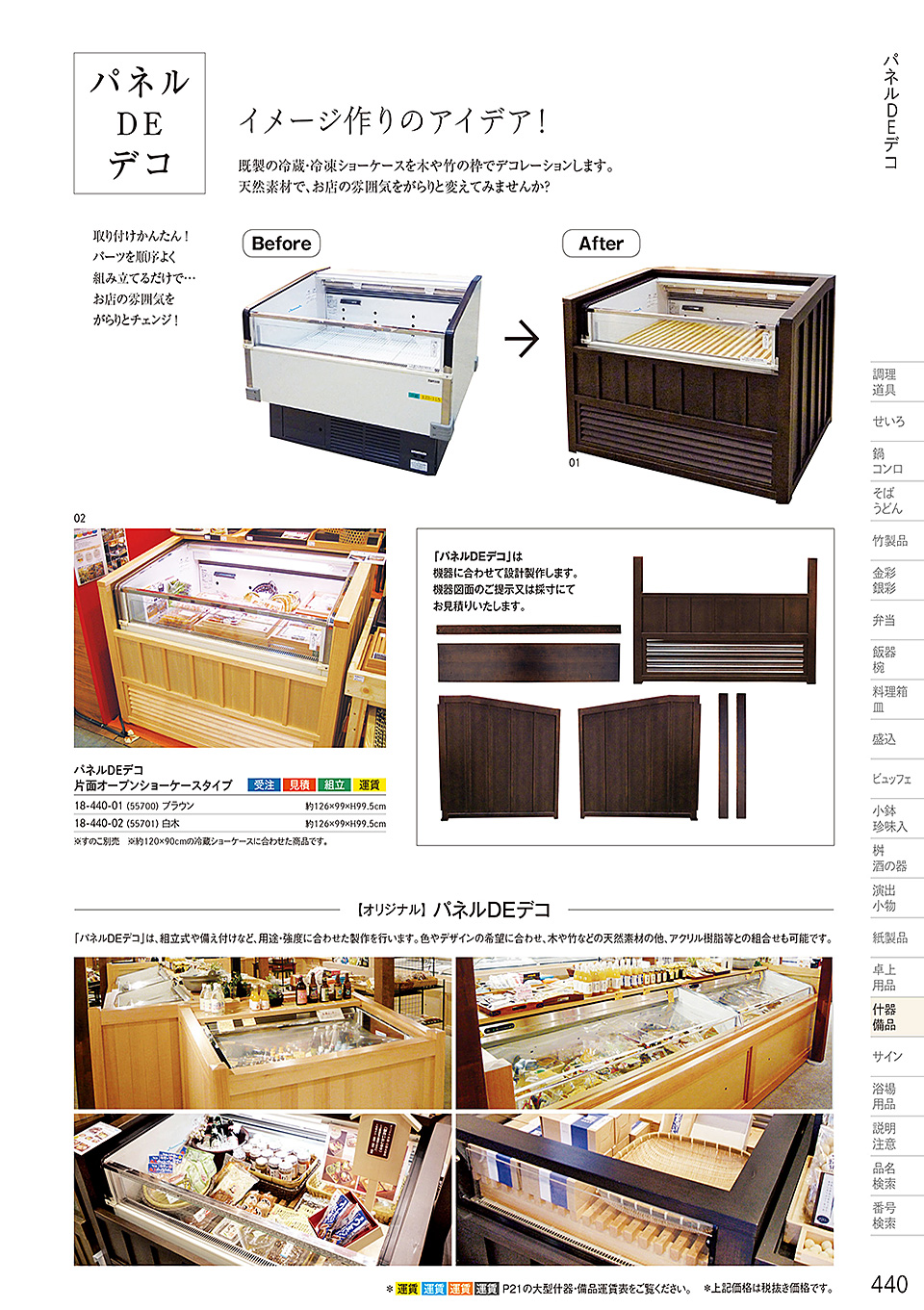 和食器カタログ P.440-什器・備品/パネルDE デコ