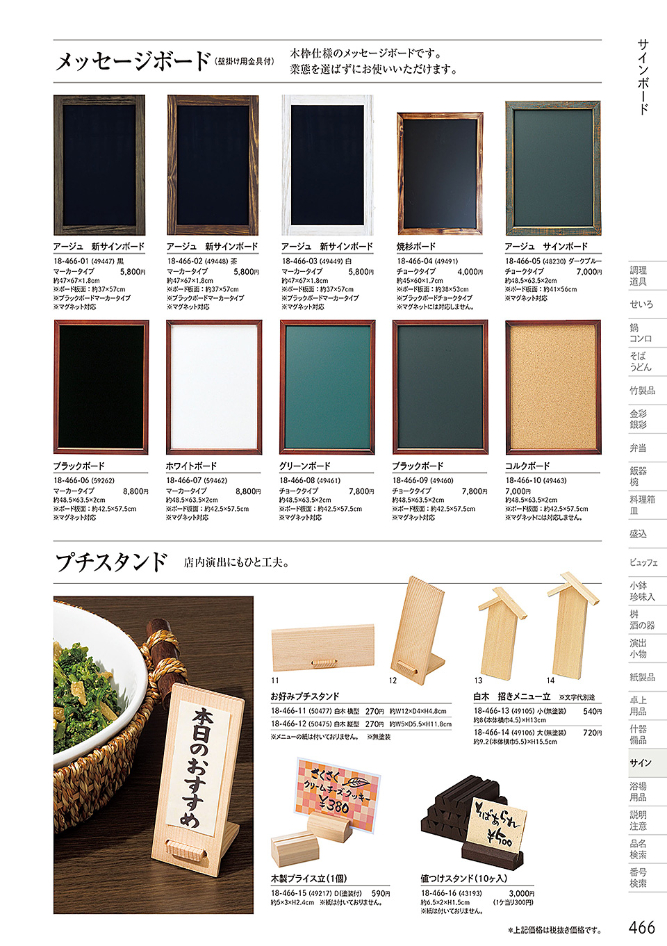和食器カタログ P.466-サイン/POPスタンド
