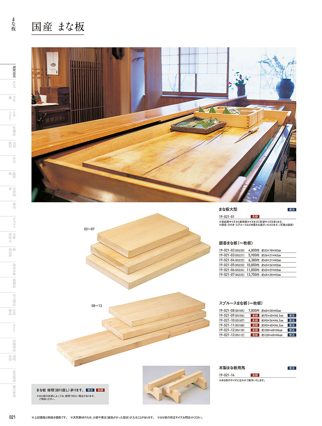 和食器カタログ P.21-調理道具／まな板・抜板