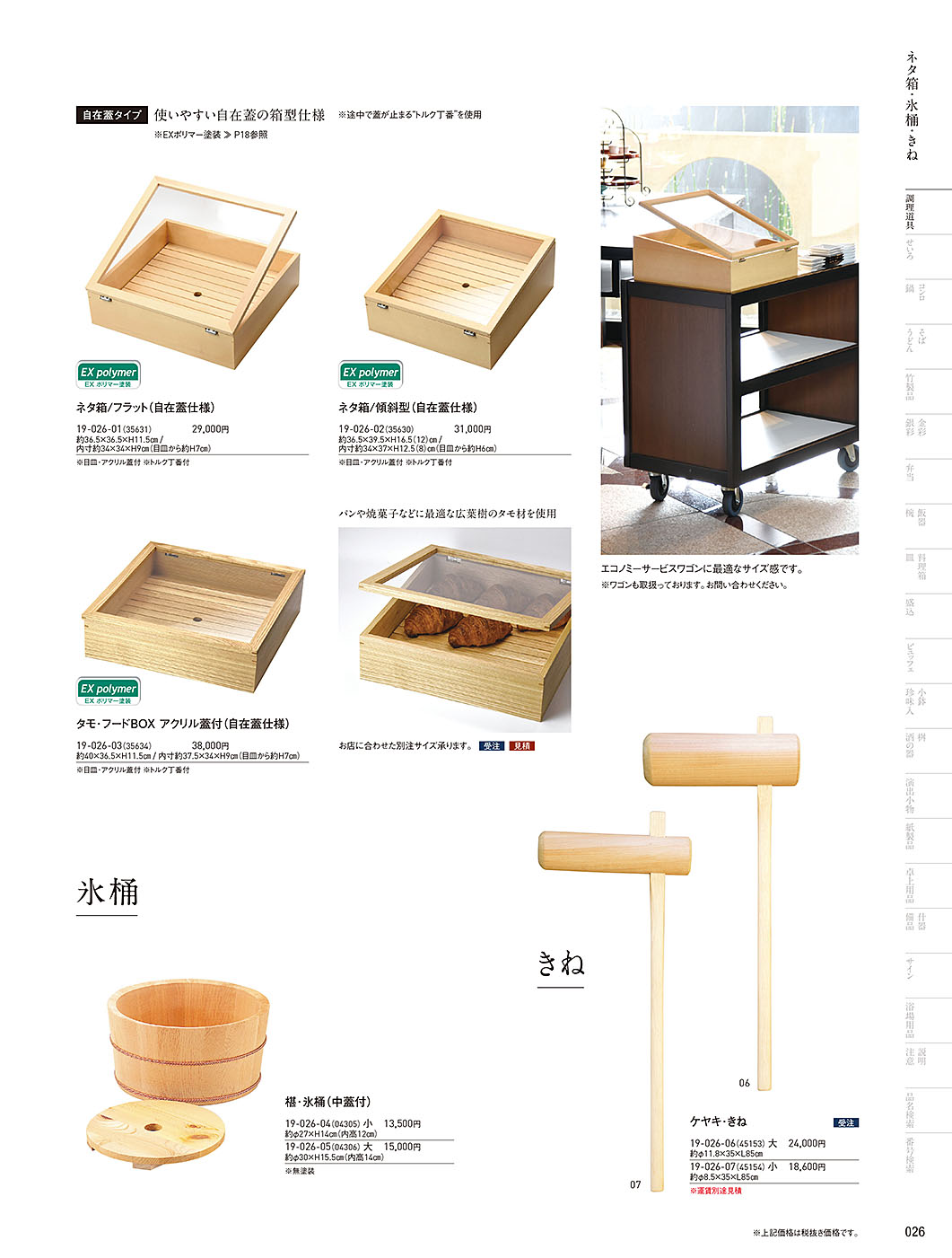 和食器カタログ P.26-調理道具／ネタ箱