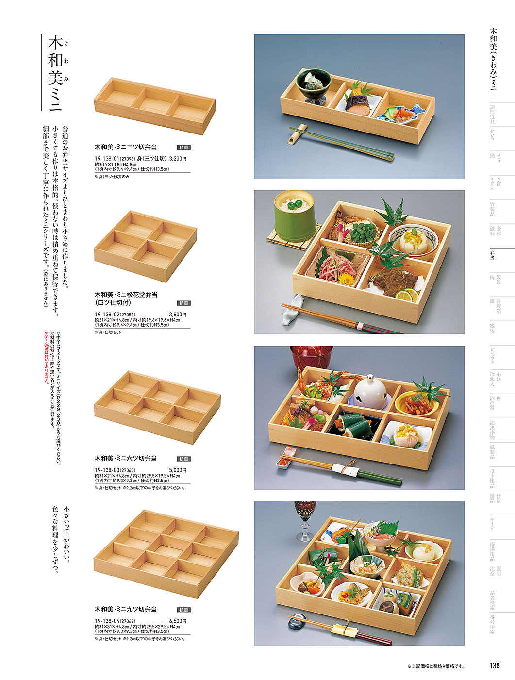 和食器カタログ P.138-弁当／木和美（きわみ）