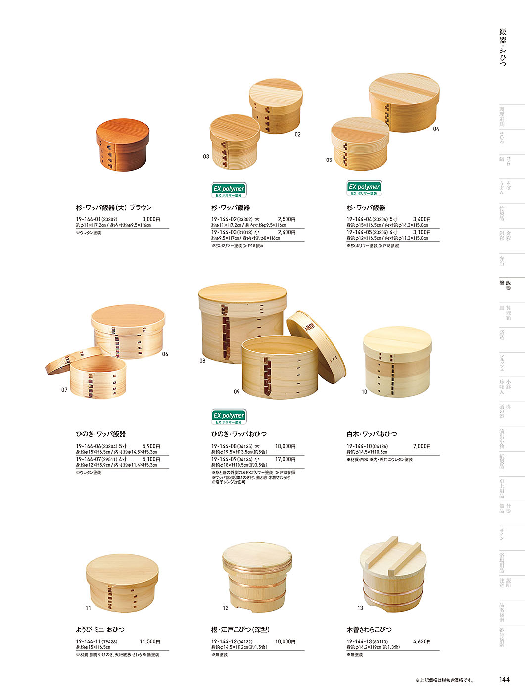 和食器カタログ P.144-飯器・椀／飯器