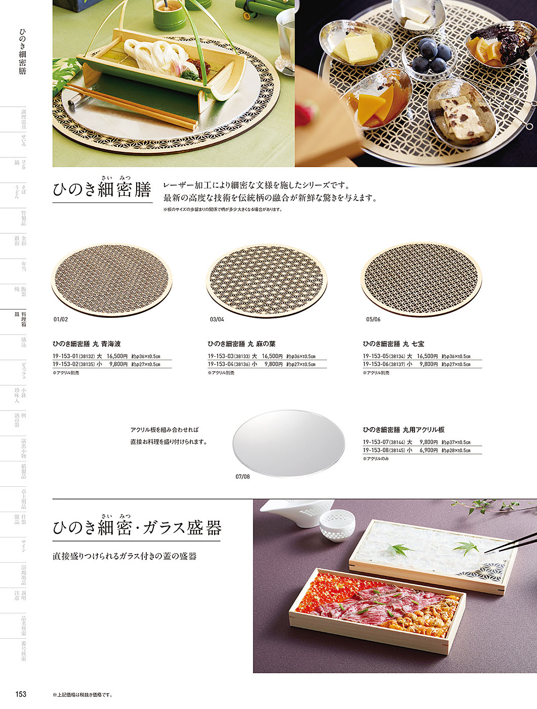 和食器カタログ P.153-料理箱・皿／細密シリーズ