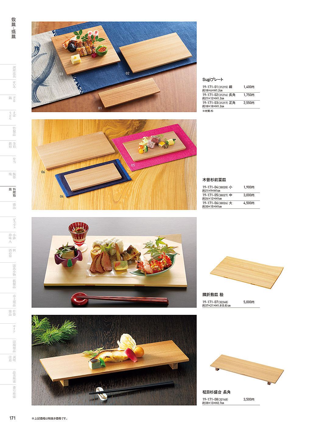 和食器カタログ P.171-料理箱・皿／敷皿･盛皿