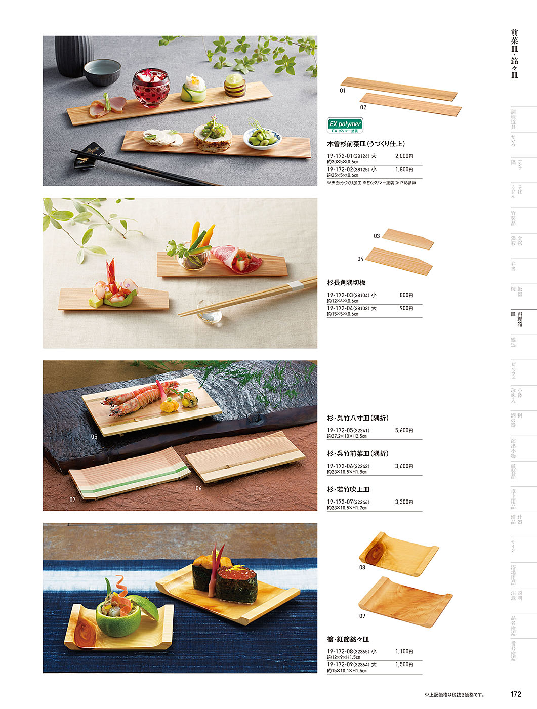 和食器カタログ P.172-料理箱・皿／敷皿･盛皿
