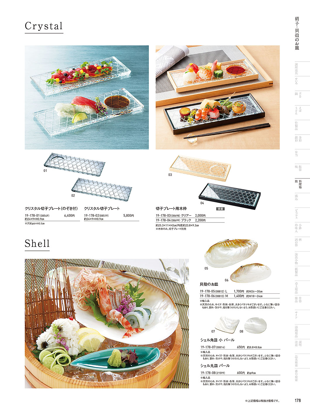 和食器カタログ P.178-料理箱・皿／貝のお皿