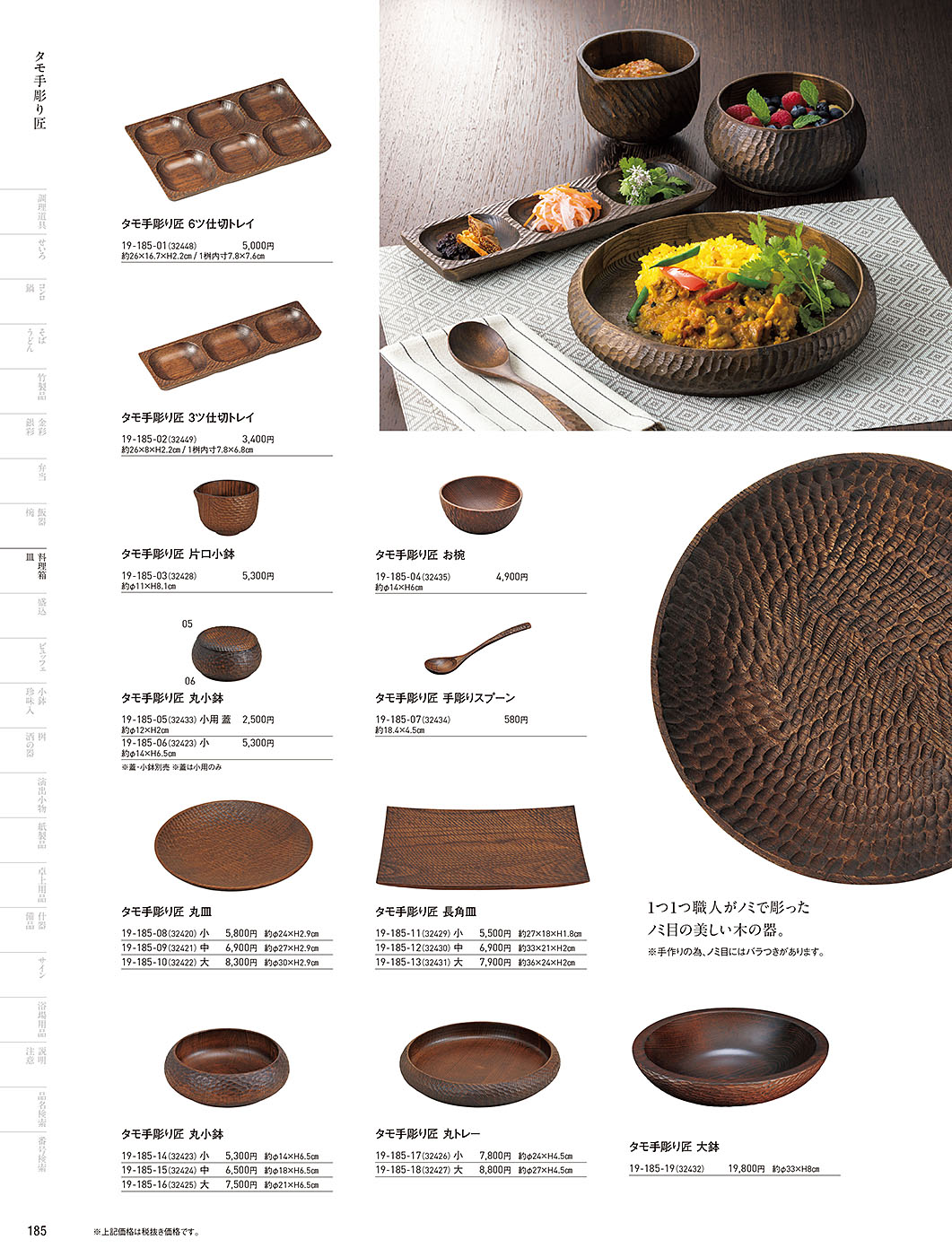 和食器カタログ P.185-料理箱・皿／タモ手彫り･匠シリーズ