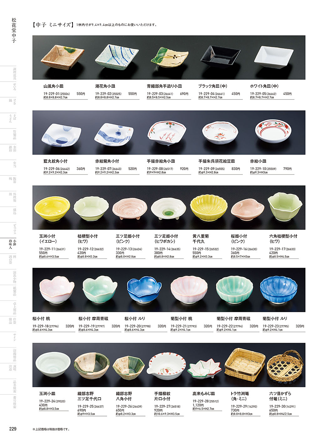 和食器カタログ P.229-小鉢･珍味入／松花堂中子