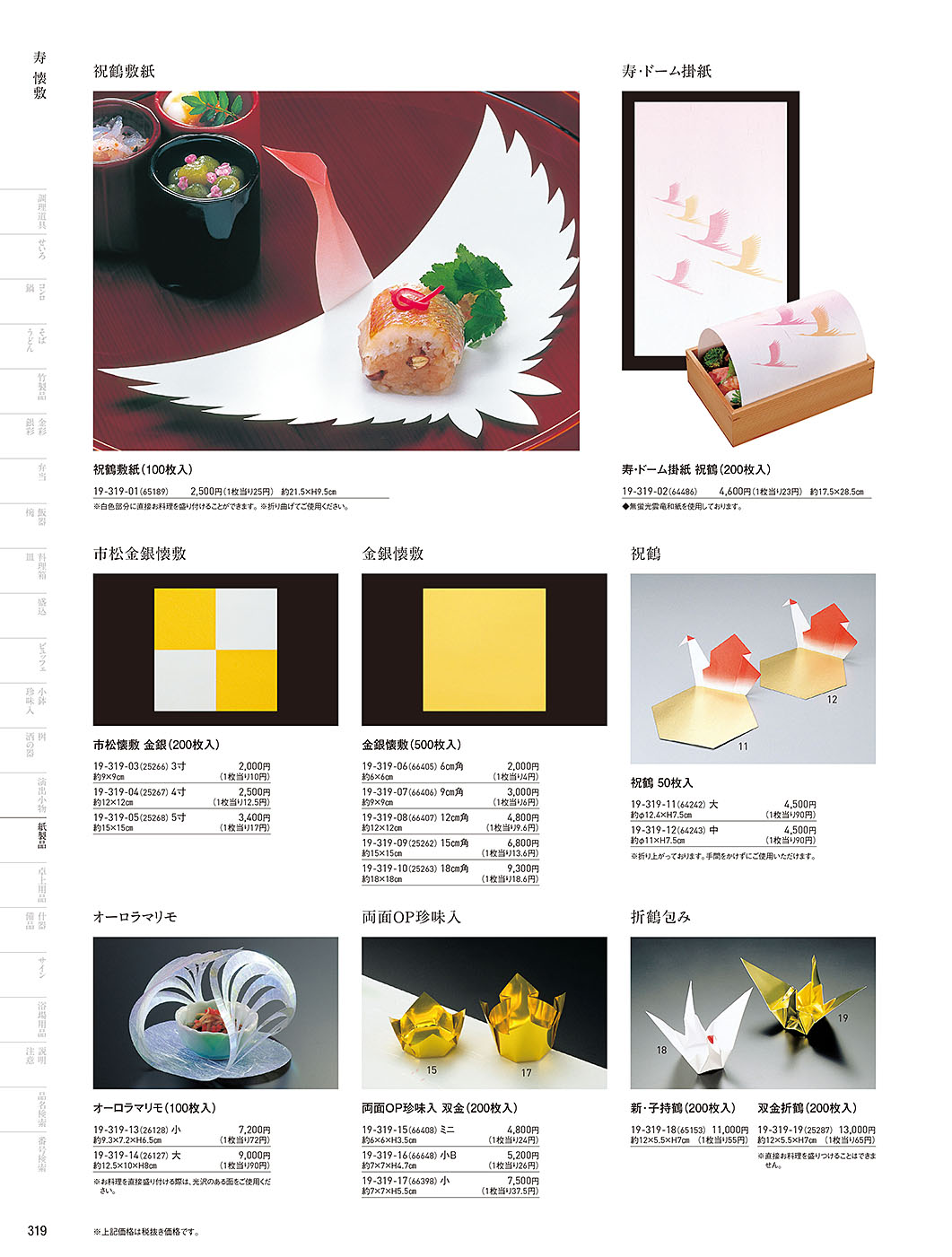 和食器カタログ P.319-紙製品／寿用紙製品