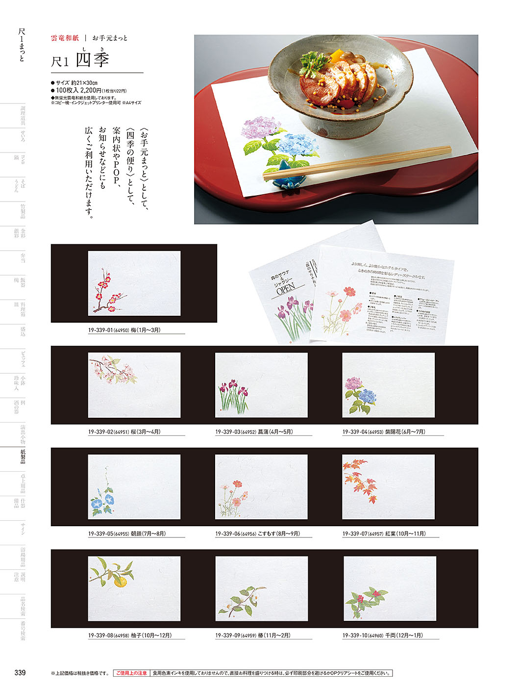 和食器カタログ P.339-紙製品／お手元まっと（尺1）