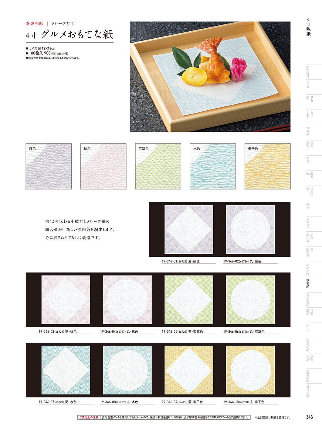 和食器カタログ P.346-紙製品／敷紙