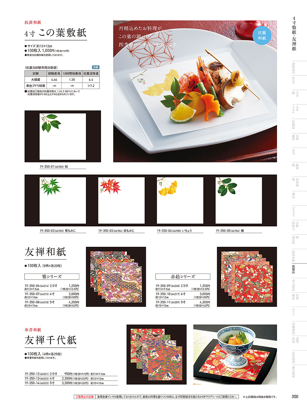 和食器カタログ P.350-紙製品／紅白懐敷･友禅和紙
