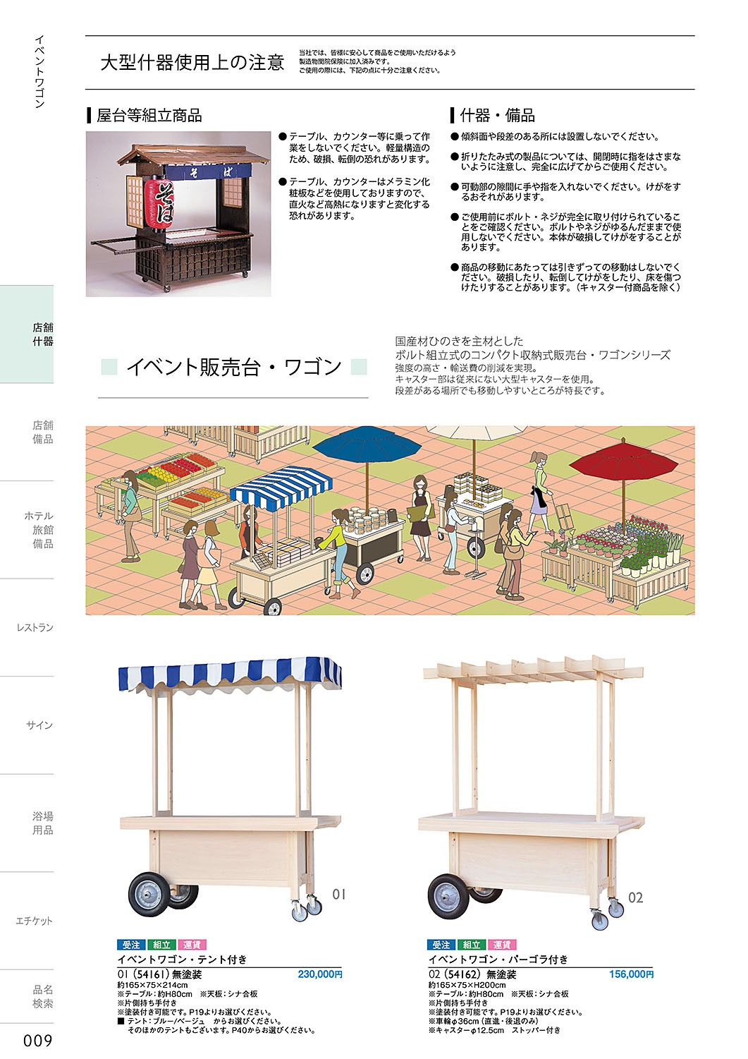 和食器カタログ P.9-店舗什器／屋台販売台