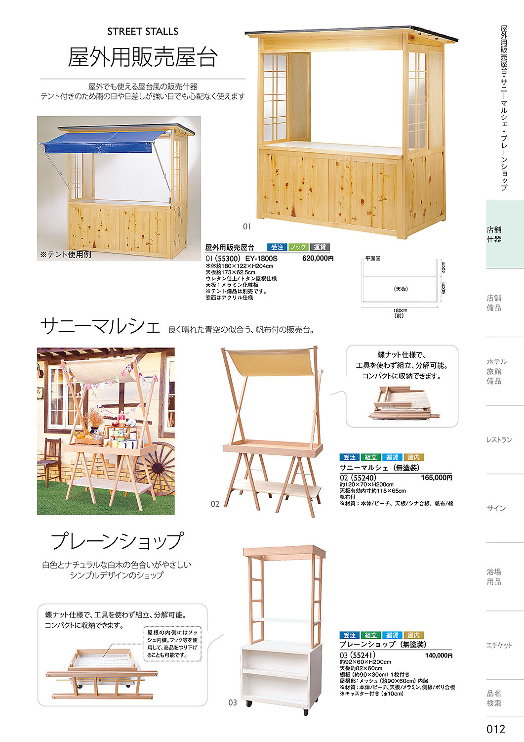 和食器カタログ P.12-店舗什器／屋外用販売台・サニーマルシェ・プレーンショップ