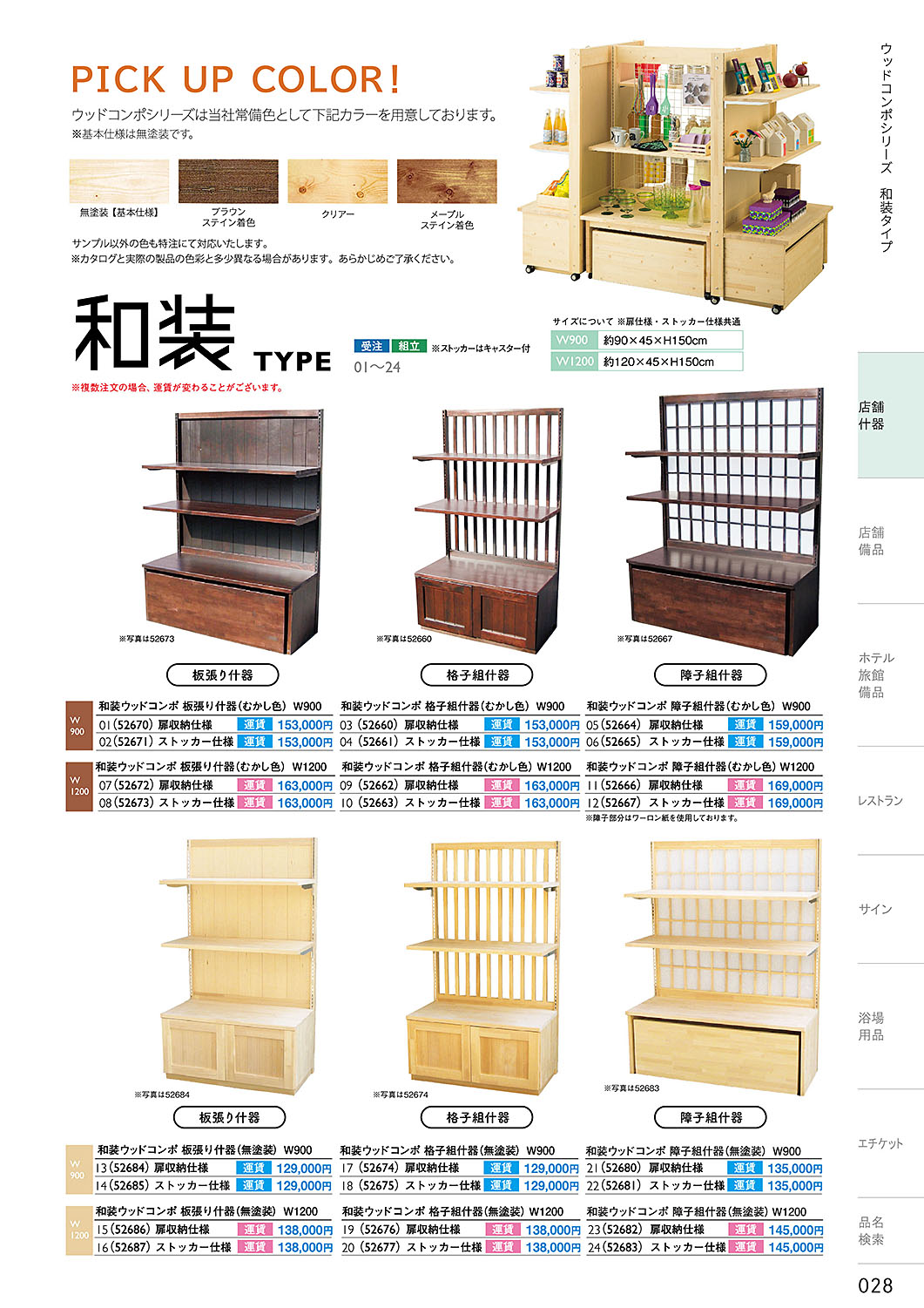 和食器カタログ P.28-店舗什器／ウッドコンポシリーズ