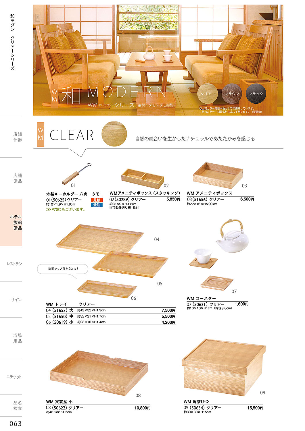 和食器カタログ P.63-ホテル・旅館 備品／クリアー