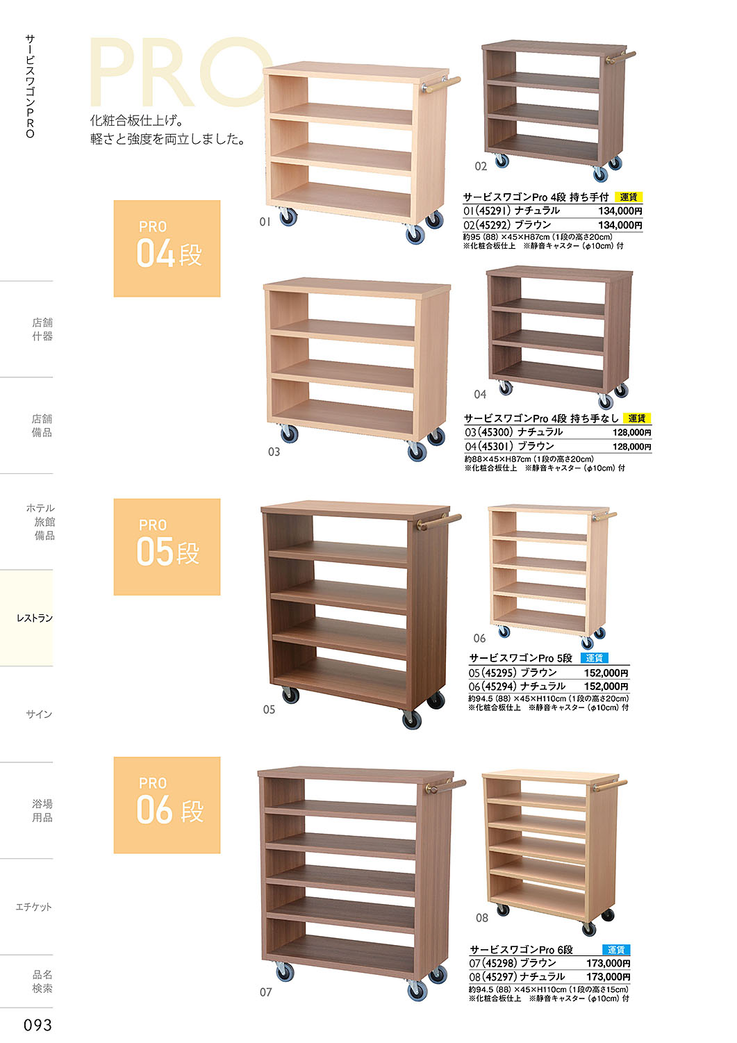 和食器カタログ P.93-レストラン／サービスワゴン