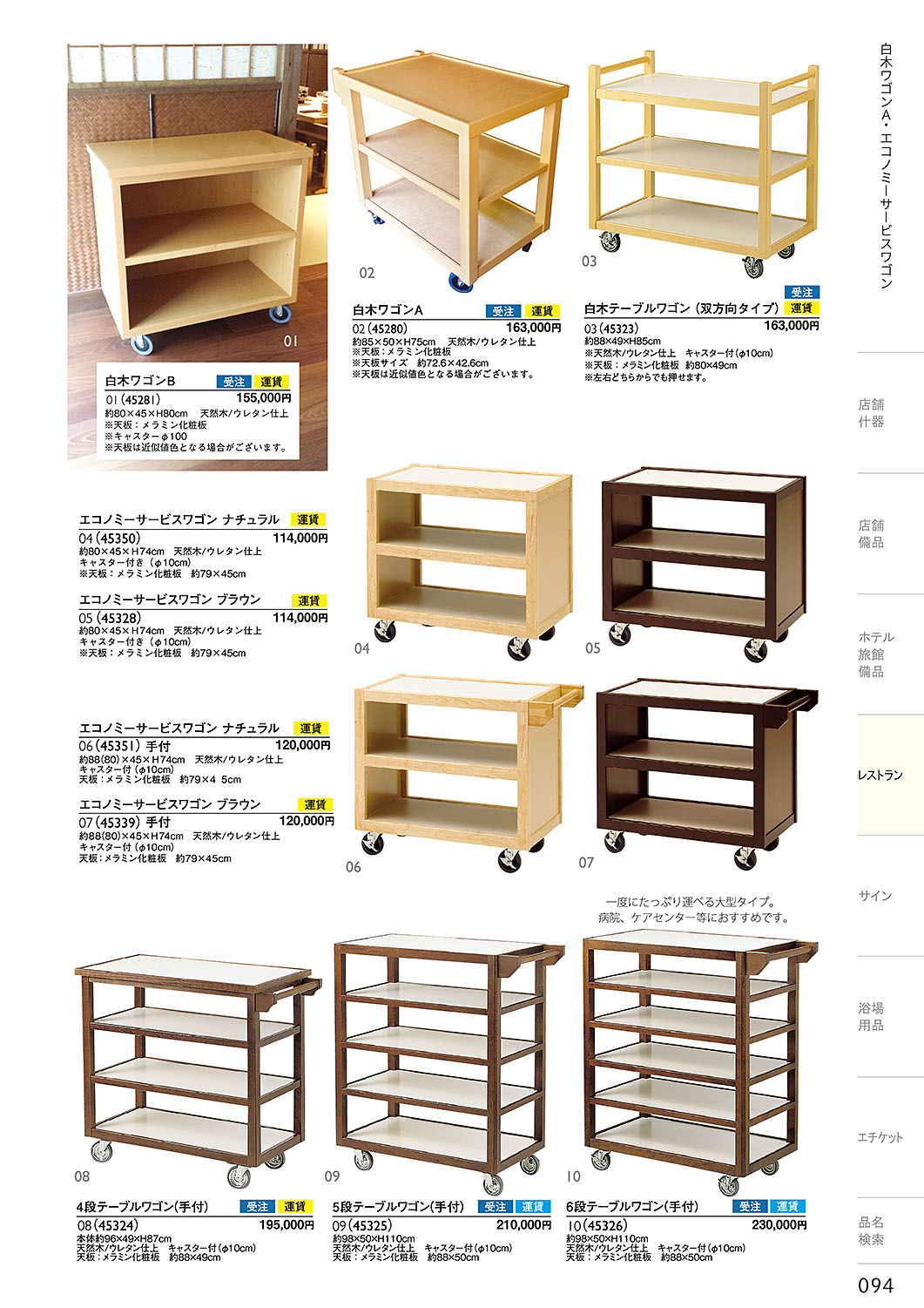 和食器カタログ P.94-レストラン／サービスワゴン