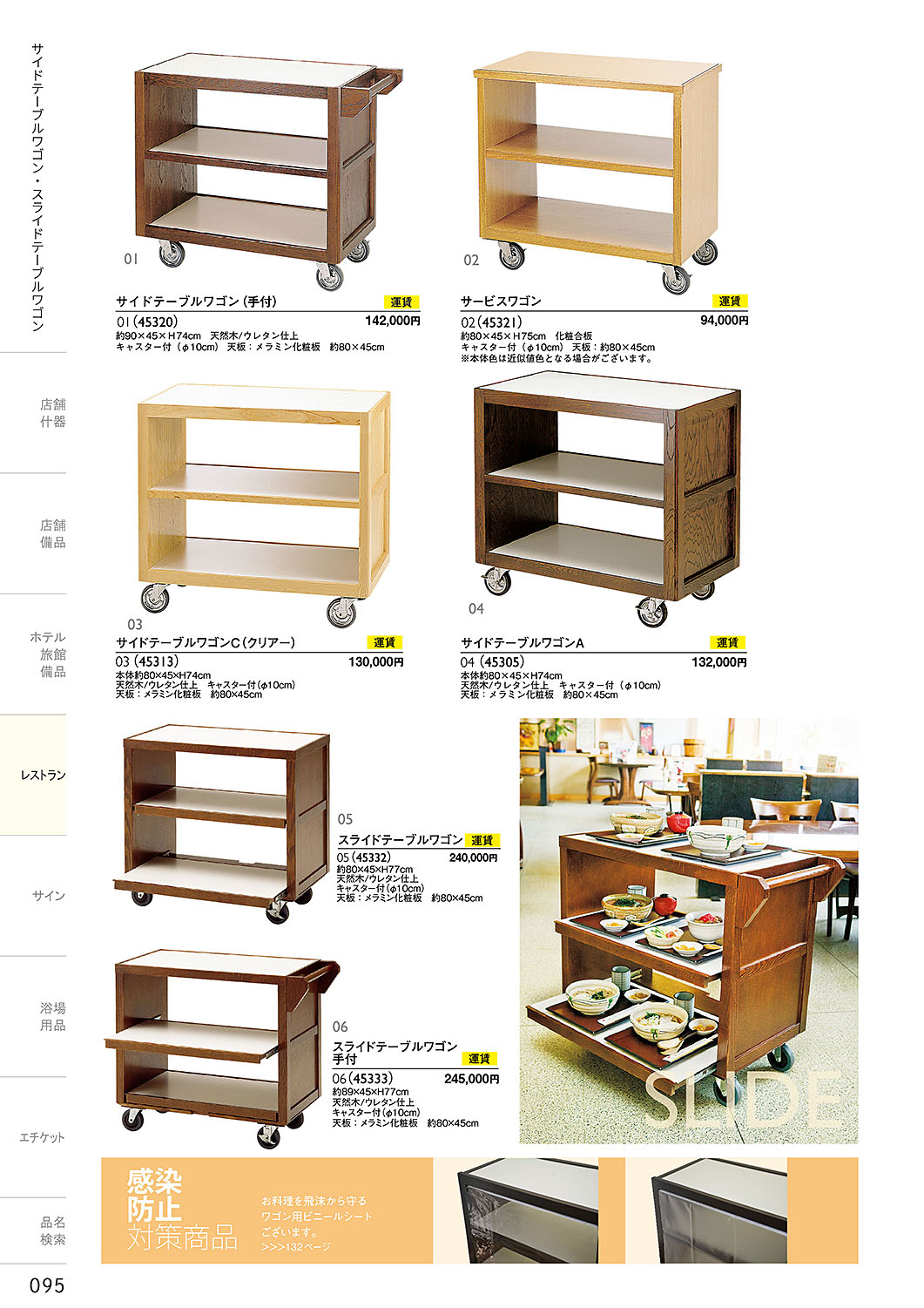 和食器カタログ P.95-レストラン／サービスワゴン