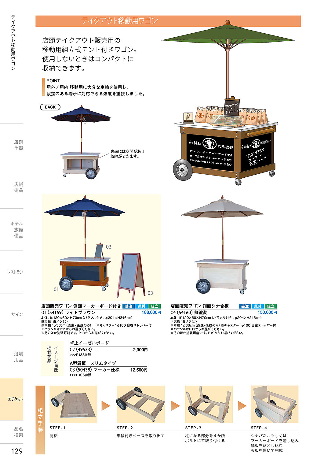 和食器カタログ P.129-エチケット／テイクアウトワゴン