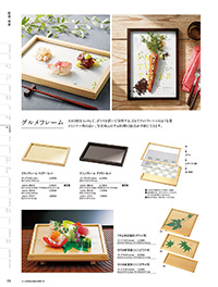 和食器カタログ P.173 - 料理箱・皿／敷皿･盛皿