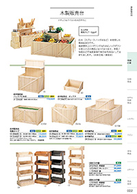 和食器カタログ P.22 - 店舗什器／木製販売台