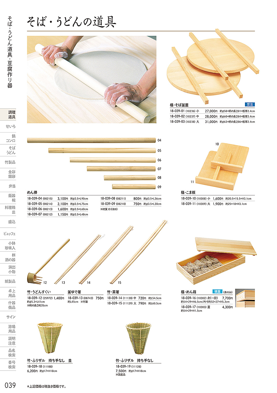 和食器カタログ P.39-調理道具／うどん・そば道具