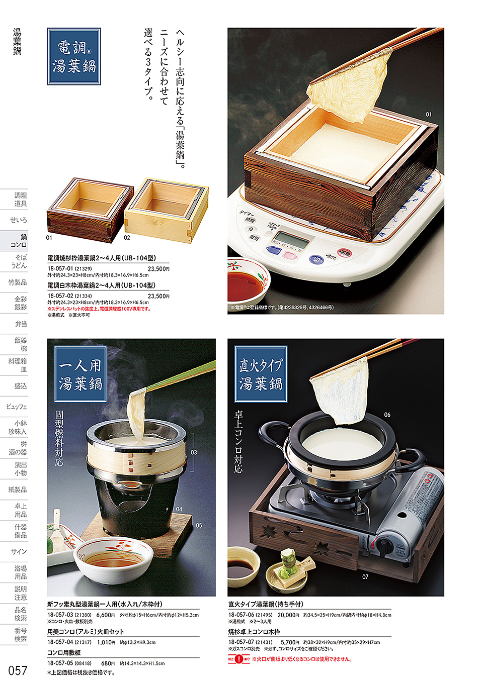 和食器カタログ P.57-鍋・コンロ／萬来鍋・湯葉鍋