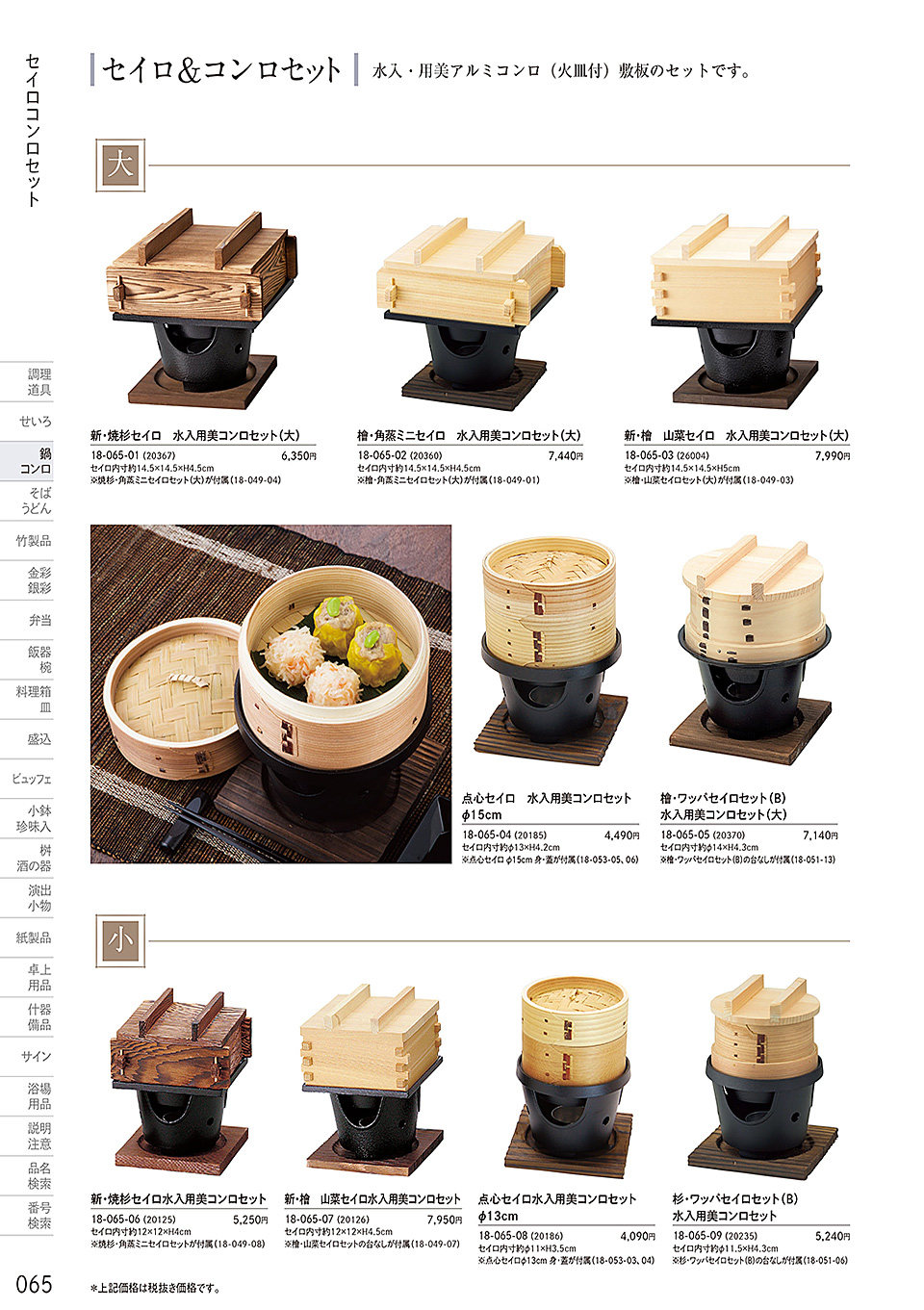 和食器カタログ P.65-鍋・コンロ／アルミコンロ・セイロセット