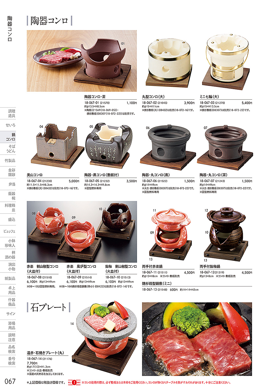 和食器カタログ P.67-鍋・コンロ／陶器コンロ
