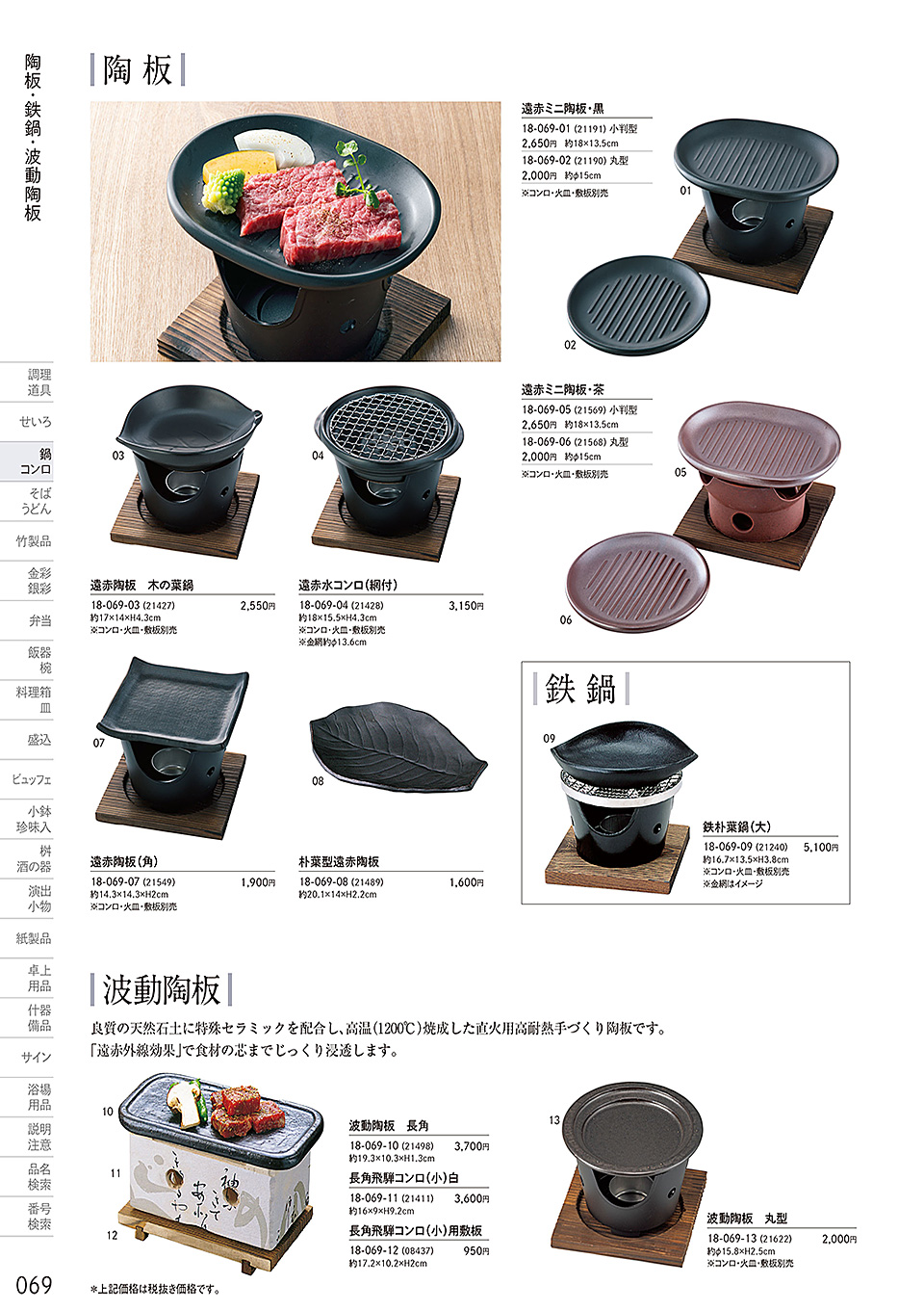 和食器カタログ P.69-鍋・コンロ／陶板・鉄鍋