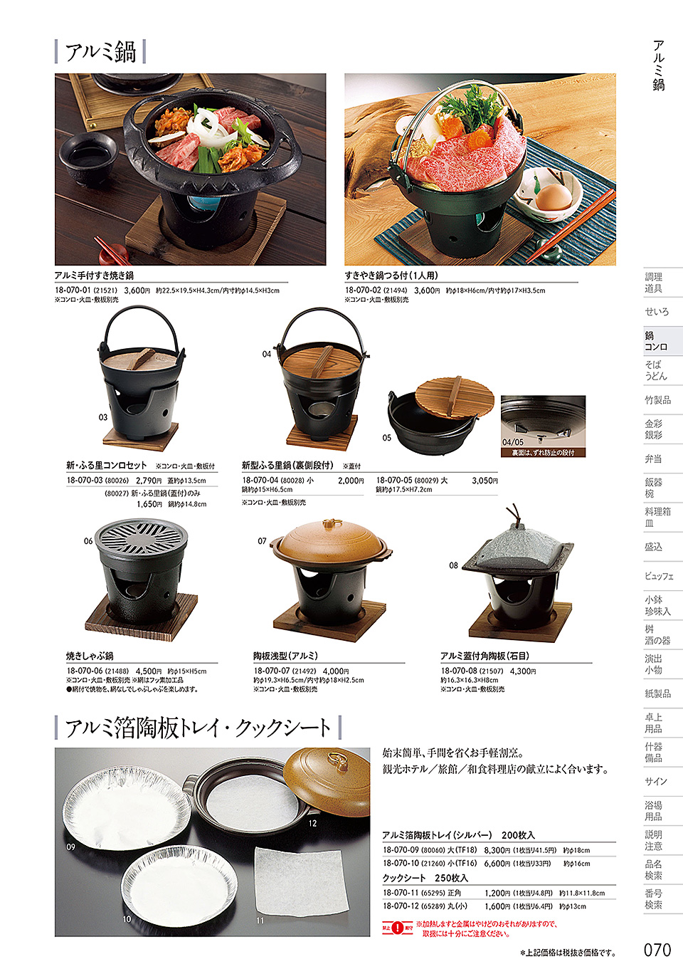 和食器の和心: 鍋・コンロ(P.70) | 陶板・鉄鍋 - カタログからご注文