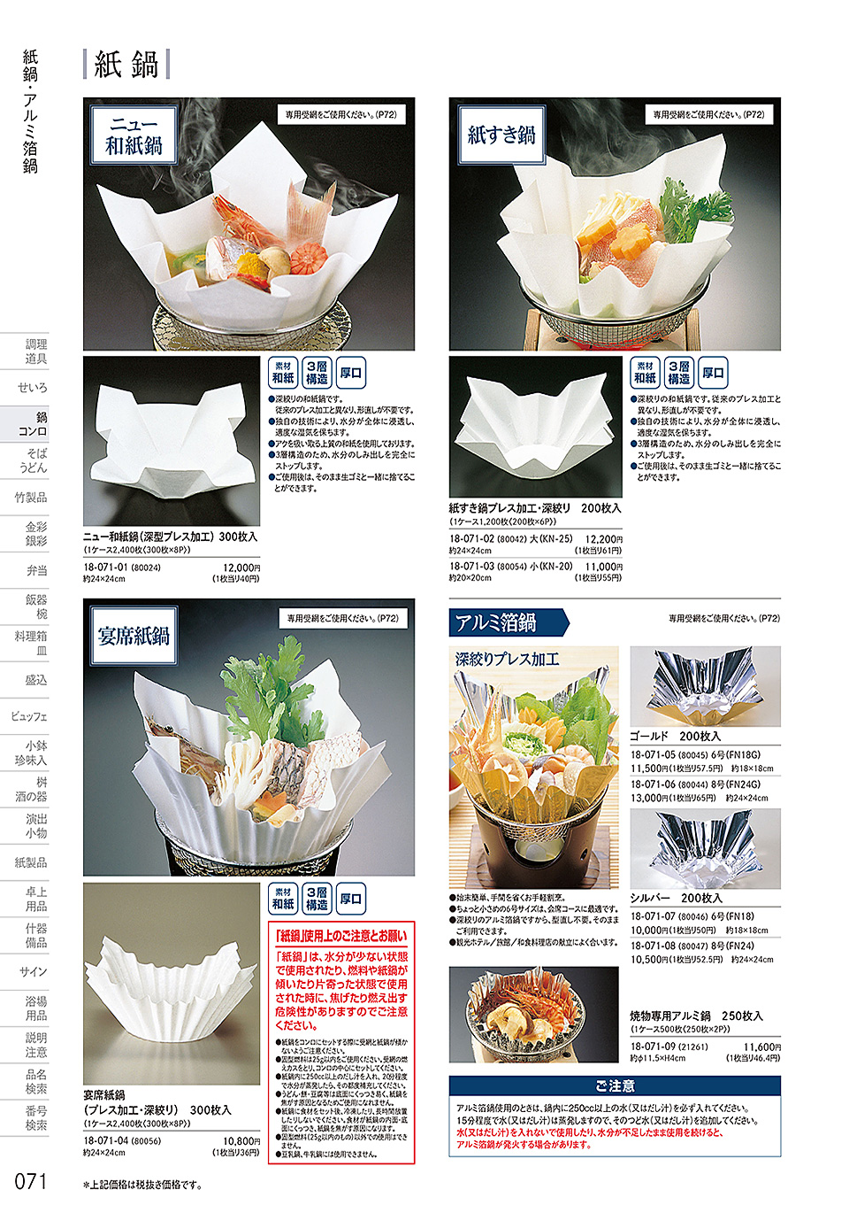 和食器の和心: 鍋・コンロ(P.71) | 紙鍋・アルミ箔鍋 - カタログからご注文