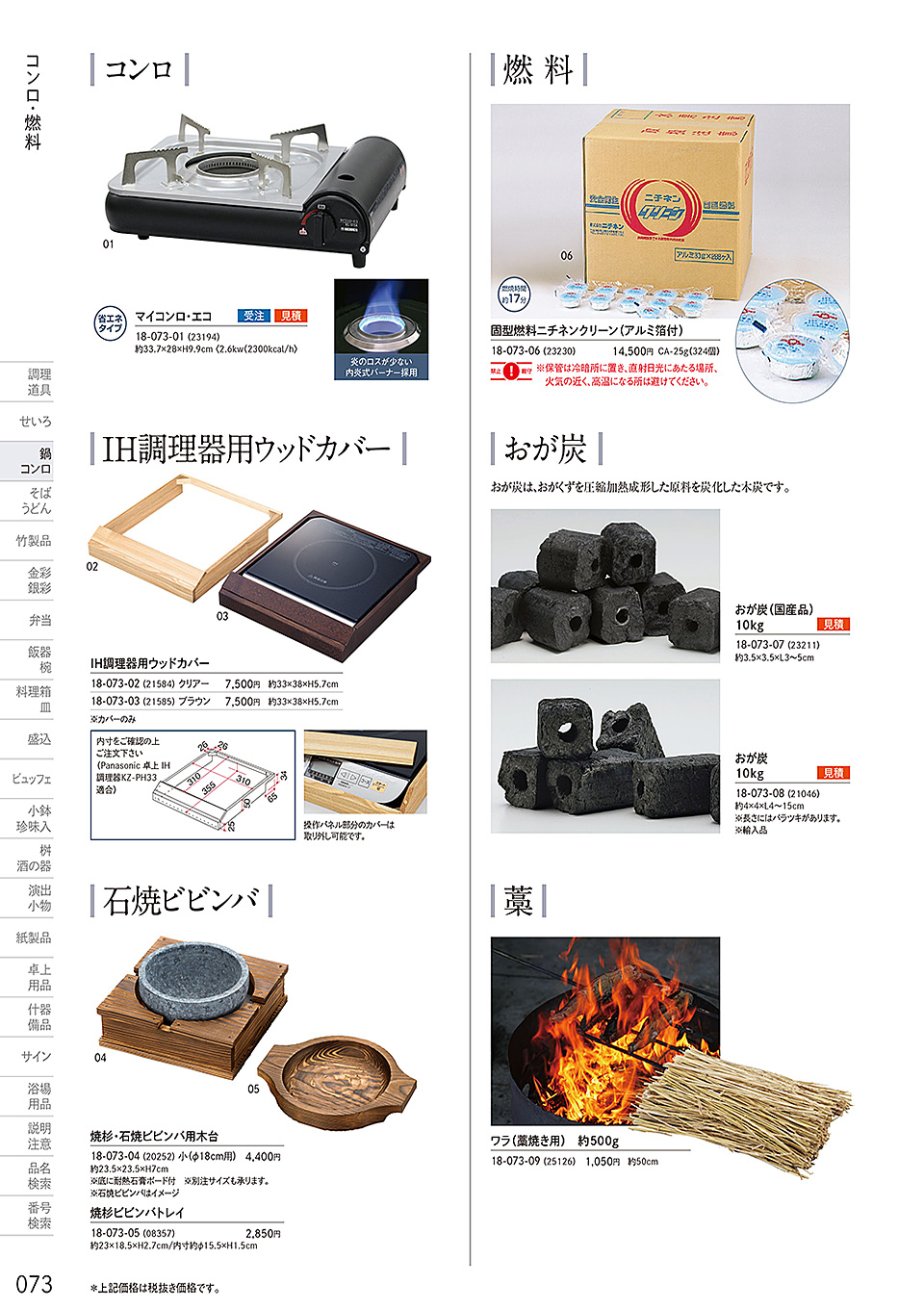 和食器カタログ P.73-鍋・コンロ／カセットコンロ・固型燃料・炭