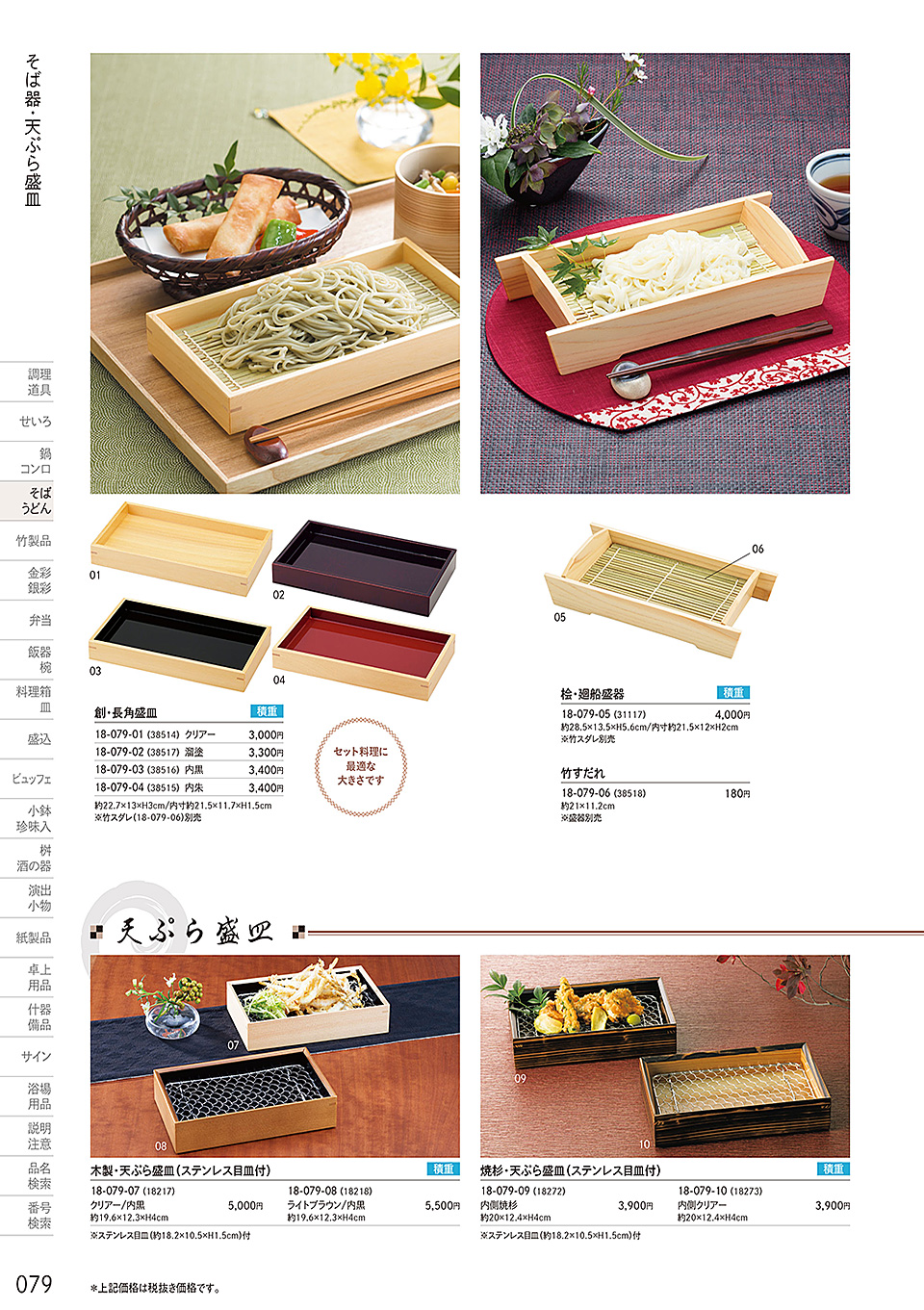 和食器カタログ P.79-そば・うどん／天ぷら森皿