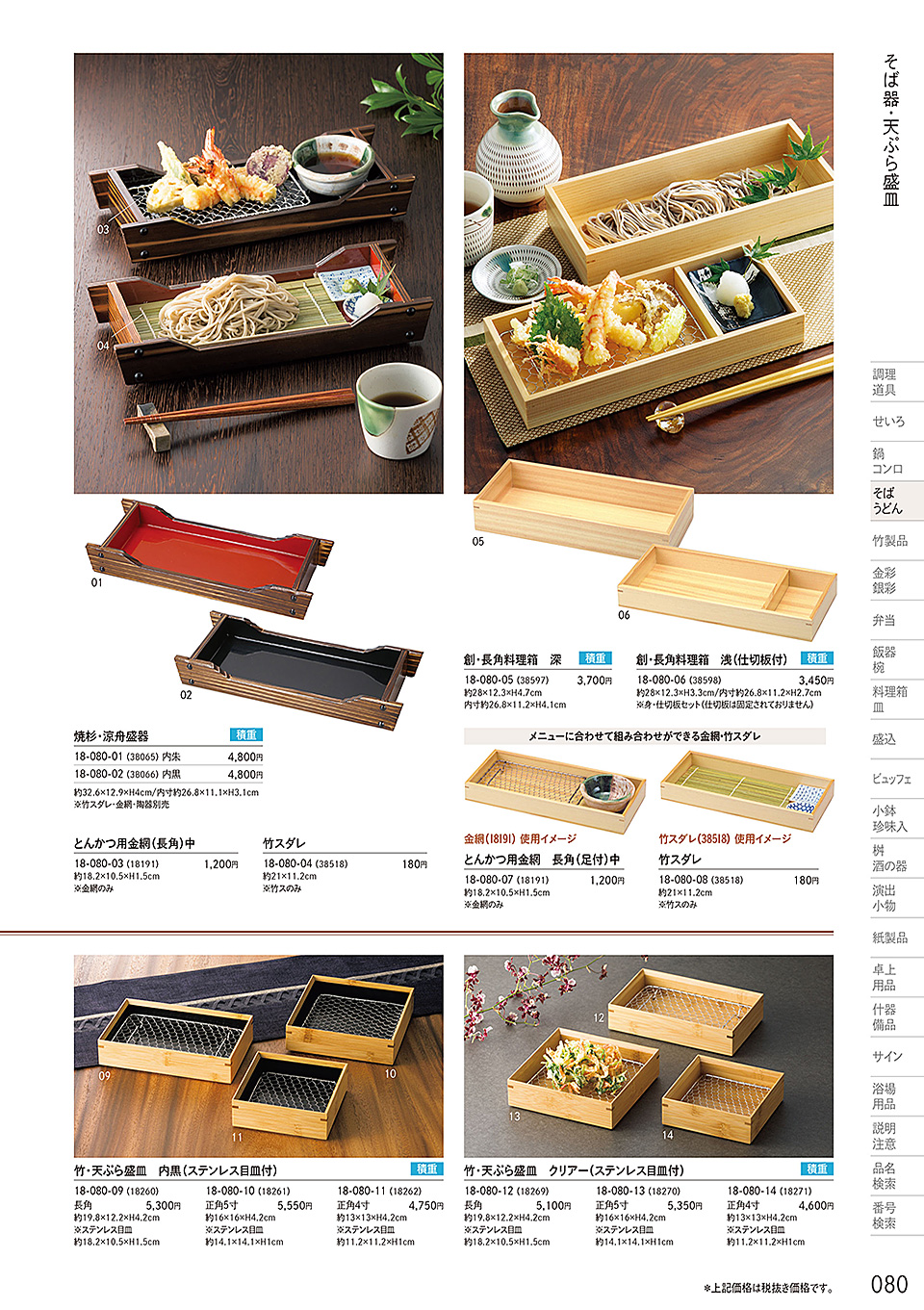 和食器カタログ P.80-そば・うどん／天ぷら森皿