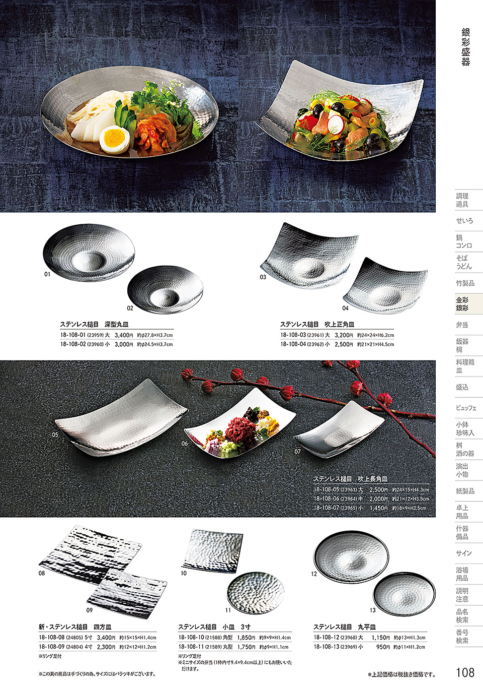 和食器カタログ P.108-金彩・銀彩／金彩銀彩皿