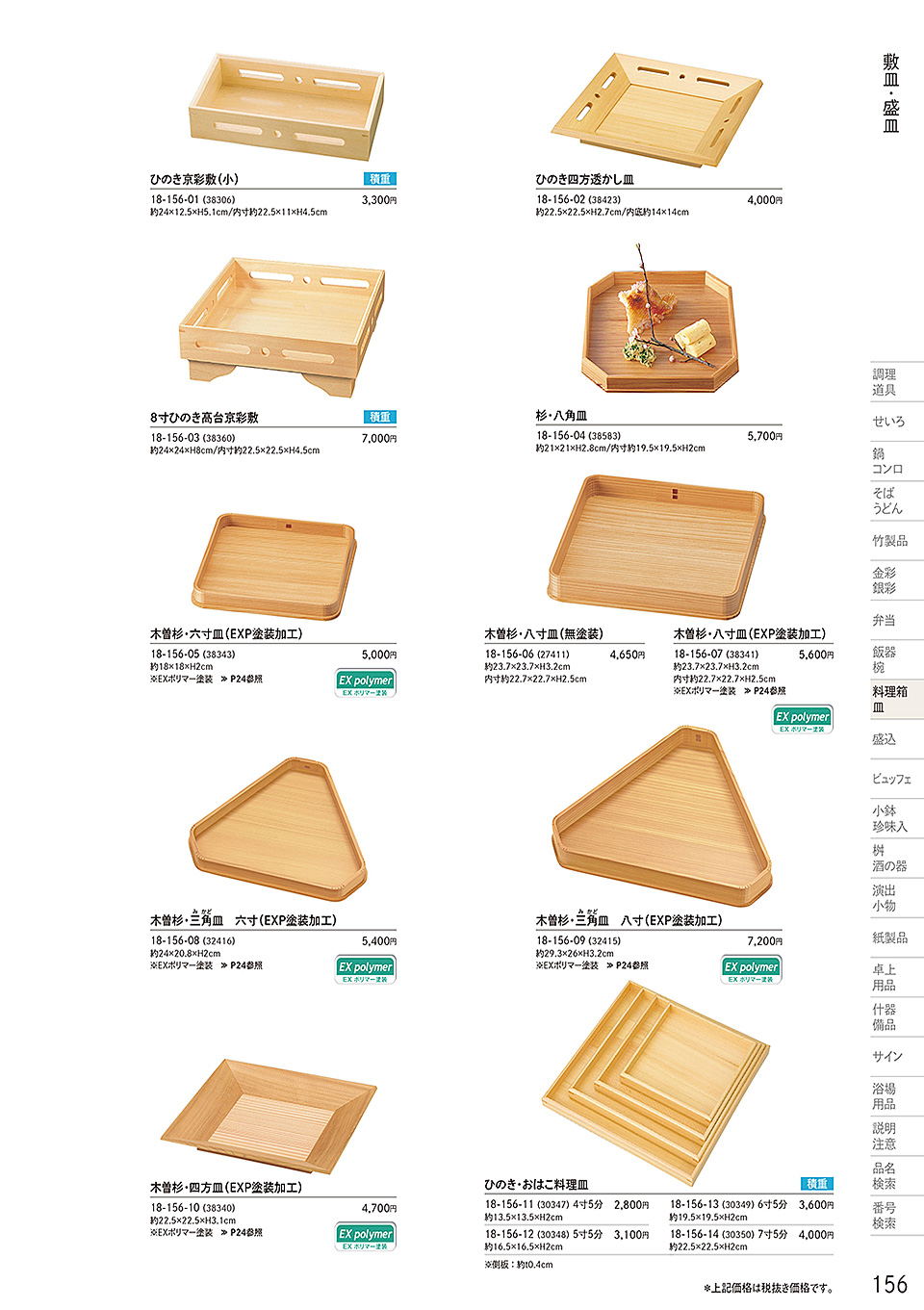 和食器カタログ P.156-料理箱・皿／敷皿・盛皿